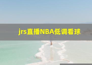 jrs直播NBA低调看球