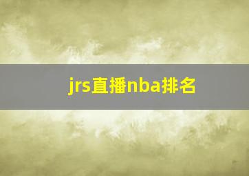 jrs直播nba排名