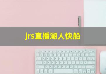 jrs直播湖人快船