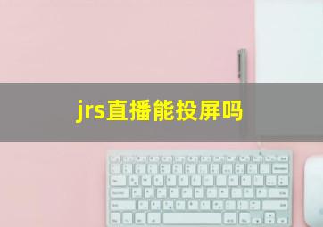 jrs直播能投屏吗