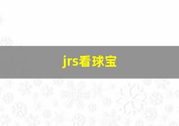 jrs看球宝