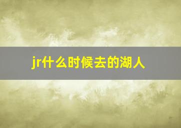 jr什么时候去的湖人