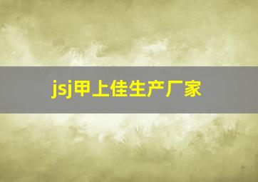 jsj甲上佳生产厂家