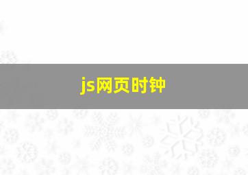 js网页时钟