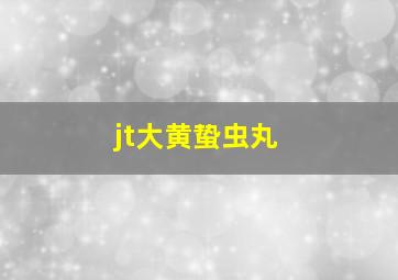 jt大黄蛰虫丸