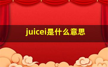 juicei是什么意思