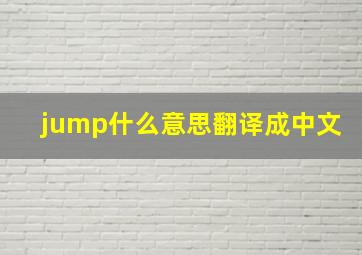 jump什么意思翻译成中文