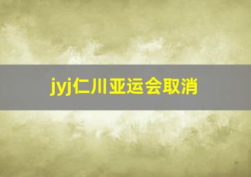 jyj仁川亚运会取消