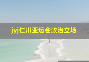 jyj仁川亚运会政治立场