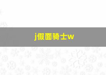 j假面骑士w