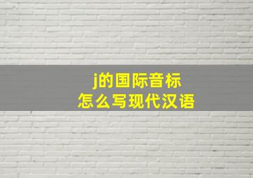 j的国际音标怎么写现代汉语