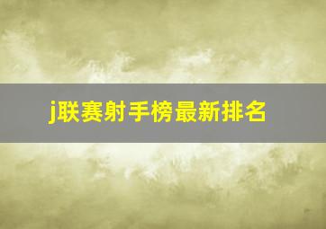 j联赛射手榜最新排名