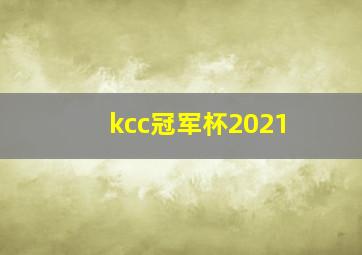 kcc冠军杯2021