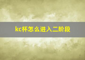 kc杯怎么进入二阶段