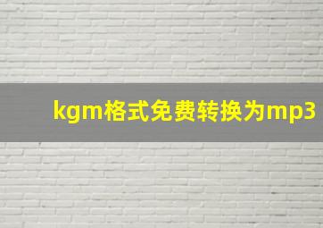 kgm格式免费转换为mp3