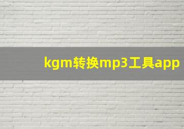 kgm转换mp3工具app