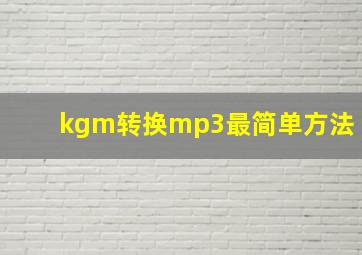 kgm转换mp3最简单方法