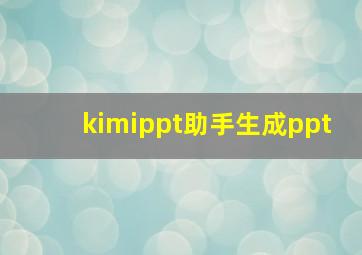 kimippt助手生成ppt