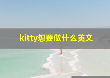 kitty想要做什么英文