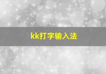 kk打字输入法