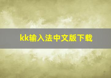 kk输入法中文版下载