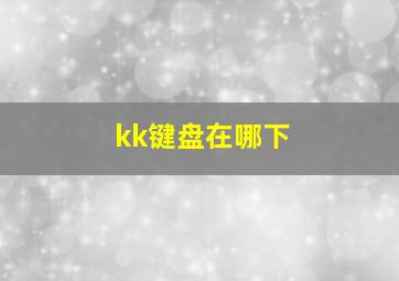 kk键盘在哪下