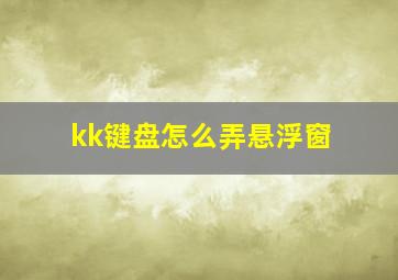 kk键盘怎么弄悬浮窗