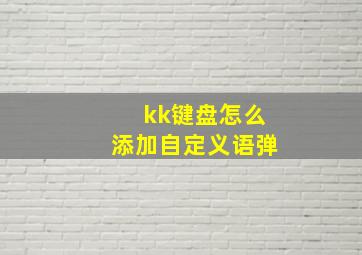 kk键盘怎么添加自定义语弹