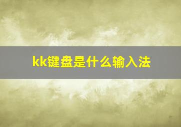 kk键盘是什么输入法