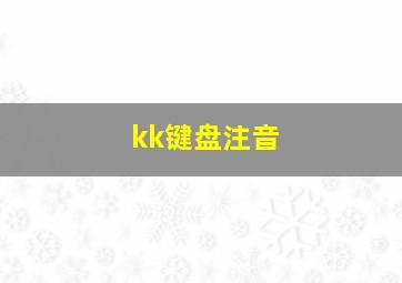 kk键盘注音