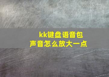 kk键盘语音包声音怎么放大一点