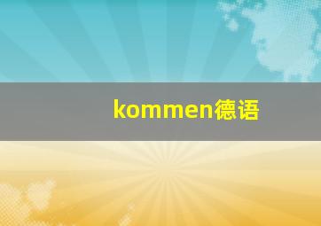 kommen德语