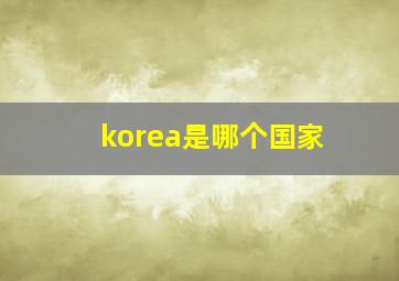 korea是哪个国家