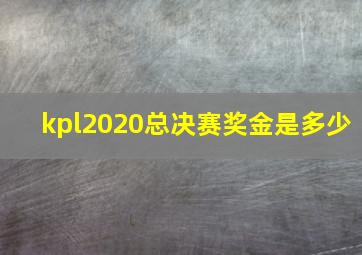 kpl2020总决赛奖金是多少