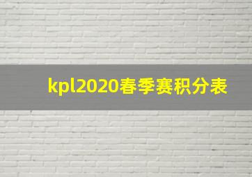 kpl2020春季赛积分表