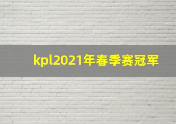 kpl2021年春季赛冠军