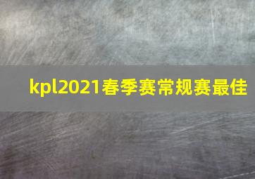 kpl2021春季赛常规赛最佳