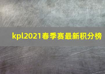 kpl2021春季赛最新积分榜