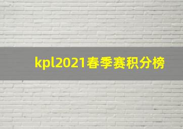 kpl2021春季赛积分榜