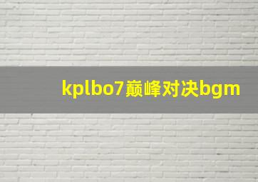 kplbo7巅峰对决bgm