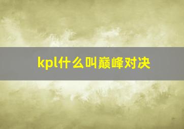 kpl什么叫巅峰对决