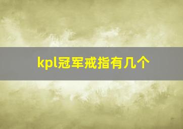 kpl冠军戒指有几个