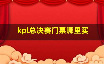 kpl总决赛门票哪里买