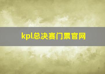 kpl总决赛门票官网