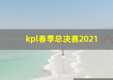 kpl春季总决赛2021