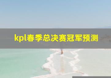 kpl春季总决赛冠军预测