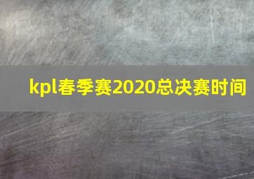 kpl春季赛2020总决赛时间