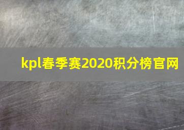 kpl春季赛2020积分榜官网