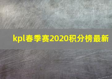 kpl春季赛2020积分榜最新