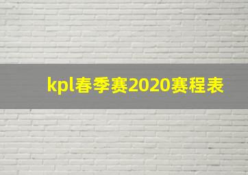 kpl春季赛2020赛程表